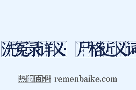 洗冤录详义·尸格近义词是什么意思的图片